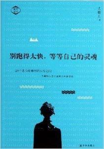 別跑得太快,等等自己的靈魂 別跑得太快,等等自己的靈魂