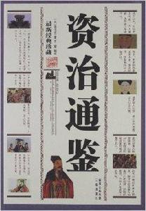 中華傳統文化精粹:資治通鑑 中華傳統文化精粹:資治通鑑