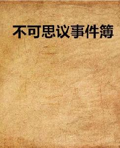 不可思議事件簿 不可思議事件簿