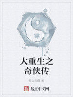 大重生之奇俠傳 大重生之奇俠傳