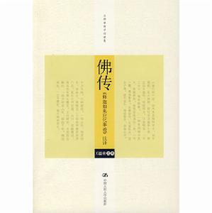 佛傳《釋迦如來應化事跡》註譯
