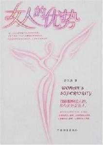 女人的優勢 女人的優勢