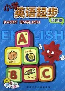 國小英語起步 國小英語起步