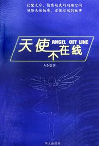 《天使不線上》