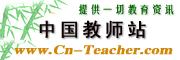 中國教師站 中國教師站