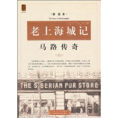老上海城記:馬路傳奇 老上海城記:馬路傳奇