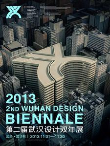 武漢設計雙年展