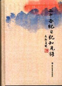二十世紀日記知見錄 二十世紀日記知見錄