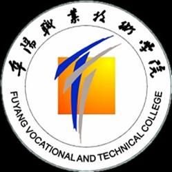 阜陽職業技術學院 阜陽職業技術學院