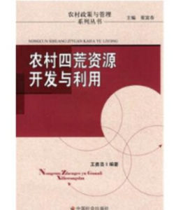 農村四荒資源開發與利用 農村四荒資源開發與利用