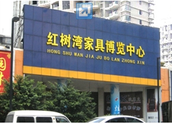 紅樹灣家具博覽中心 紅樹灣家具博覽中心