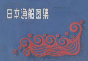 日本漁船圖集 日本漁船圖集