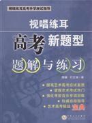 視聽練耳:高考新題型題解與練習 視聽練耳:高考新題型題解與練習