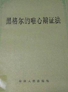 黑格爾的唯心辯證法 黑格爾的唯心辯證法