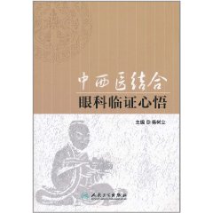 中西醫結合眼科臨證心悟