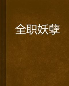 全職妖孽 全職妖孽