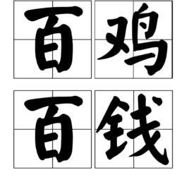 百雞百錢 百雞百錢