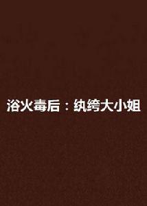 浴火毒後:紈絝大小姐 浴火毒後:紈絝大小姐
