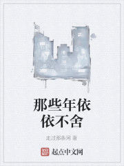 那些年依依不捨