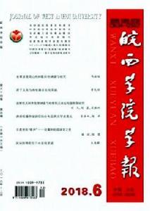 皖西學院學報 皖西學院學報