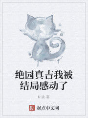 絕園真吉我被結局感動了 絕園真吉我被結局感動了