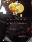 2014“月下逢”中秋晚會