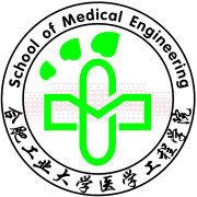 合肥工業大學醫學工程學院 合肥工業大學醫學工程學院