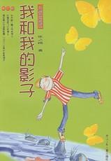 《張之路非常可笑系列——我和我的影子》 《張之路非常可笑系列——我和我的影子》