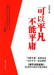 可以平凡不能平庸 可以平凡不能平庸