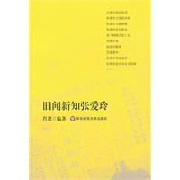 舊聞新知張愛玲 舊聞新知張愛玲