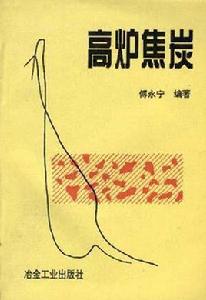 高爐焦炭 高爐焦炭