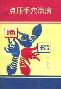 點壓手穴治病絕招 點壓手穴治病絕招