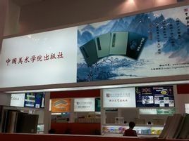 中國美術學院出版社 中國美術學院出版社