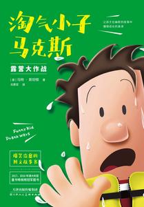 淘氣小子馬克斯露營大作戰 淘氣小子馬克斯露營大作戰