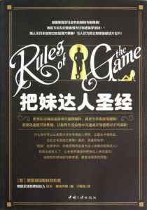 把妹達人聖經 把妹達人聖經