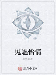 鬼魅怡情 鬼魅怡情