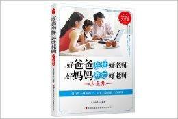 好爸爸勝過好老師好媽媽勝過好老師