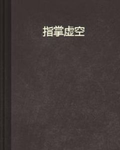 指掌虛空 指掌虛空