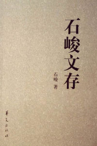 石峻文存 石峻文存
