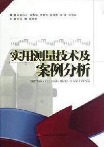 實用測量技術及案例分析 實用測量技術及案例分析