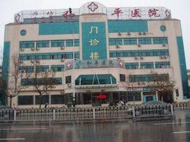 濰坊和平醫院 濰坊和平醫院