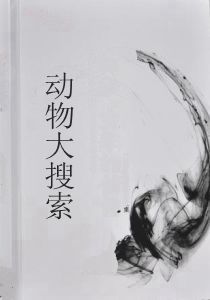 動物大搜尋 動物大搜尋