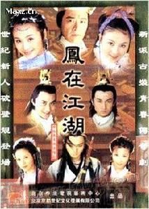 鳳在江湖 鳳在江湖