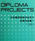 日本建築院校畢業設計優秀作品集1 日本建築院校畢業設計優秀作品集1