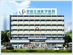 西安生殖醫院 西安生殖醫院