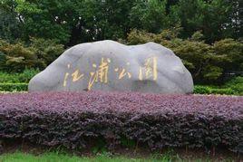 江浦公園 江浦公園