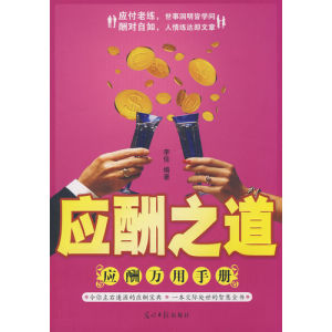 《應酬之道：應酬萬用手冊》