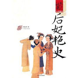后妃艷史 后妃艷史
