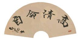 自命清高 自命清高