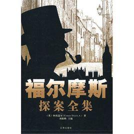 福爾摩斯探案全集(全四卷) 福爾摩斯探案全集(全四卷)